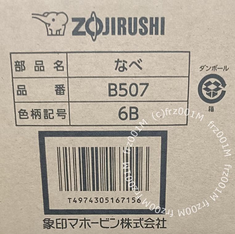 ★ 象印　内ナベ B507-6B【新品・部品】NL-DS10, NL-DT10