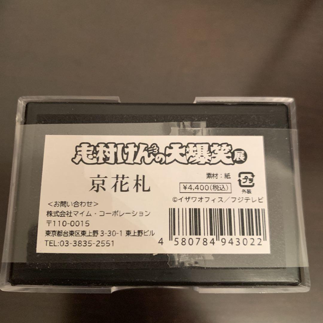 限定品　志村けんの大爆笑展　京花札