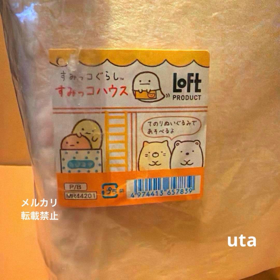 【レア・未開封】＊すみっコハウス　ぬいぐるみ　限定品（おばけ付）1点