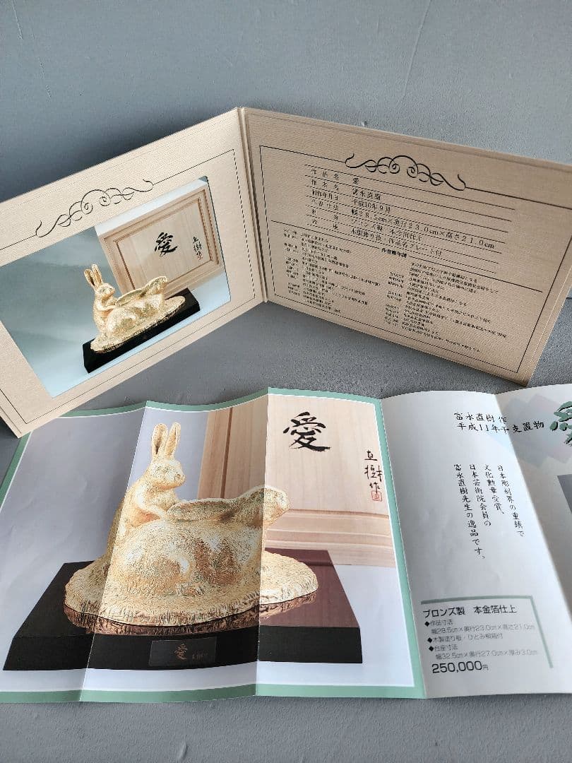 富永直樹 愛 ウサギ ブロンズ製・本金箔仕上 台座付き 共箱