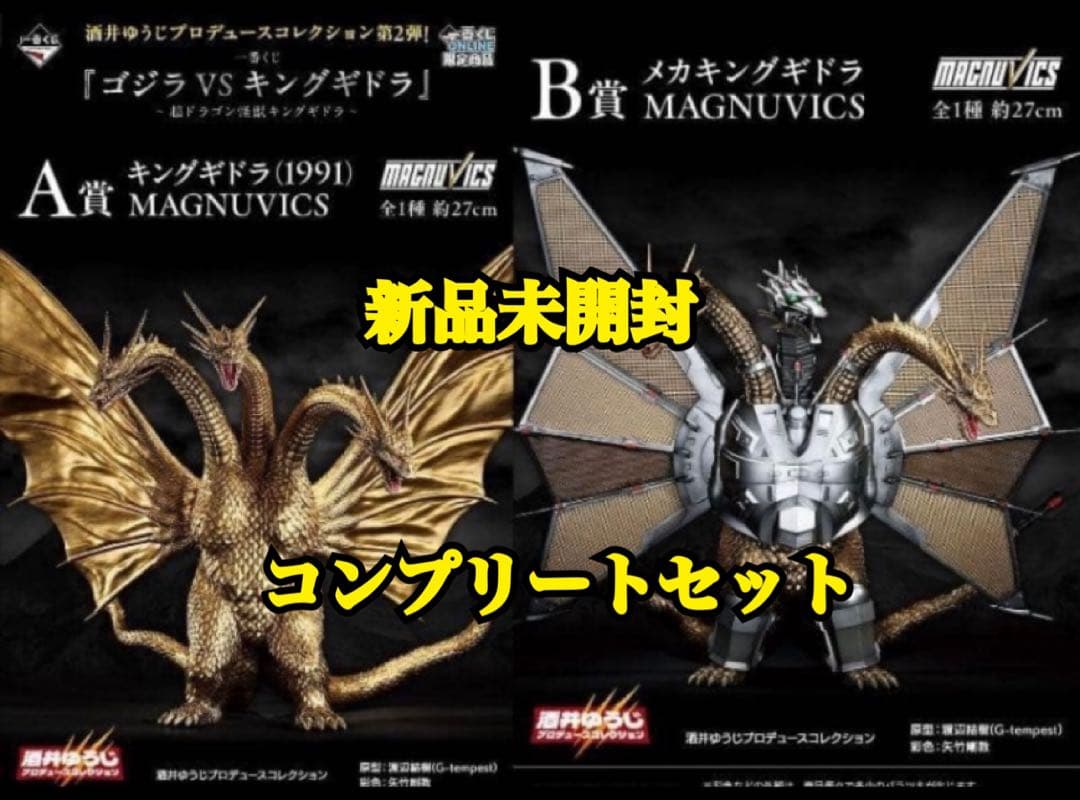 ☆一番くじ ゴジラVSキングギドラ A賞 キングギドラ＆ Ｂ賞 メカキングギドラ