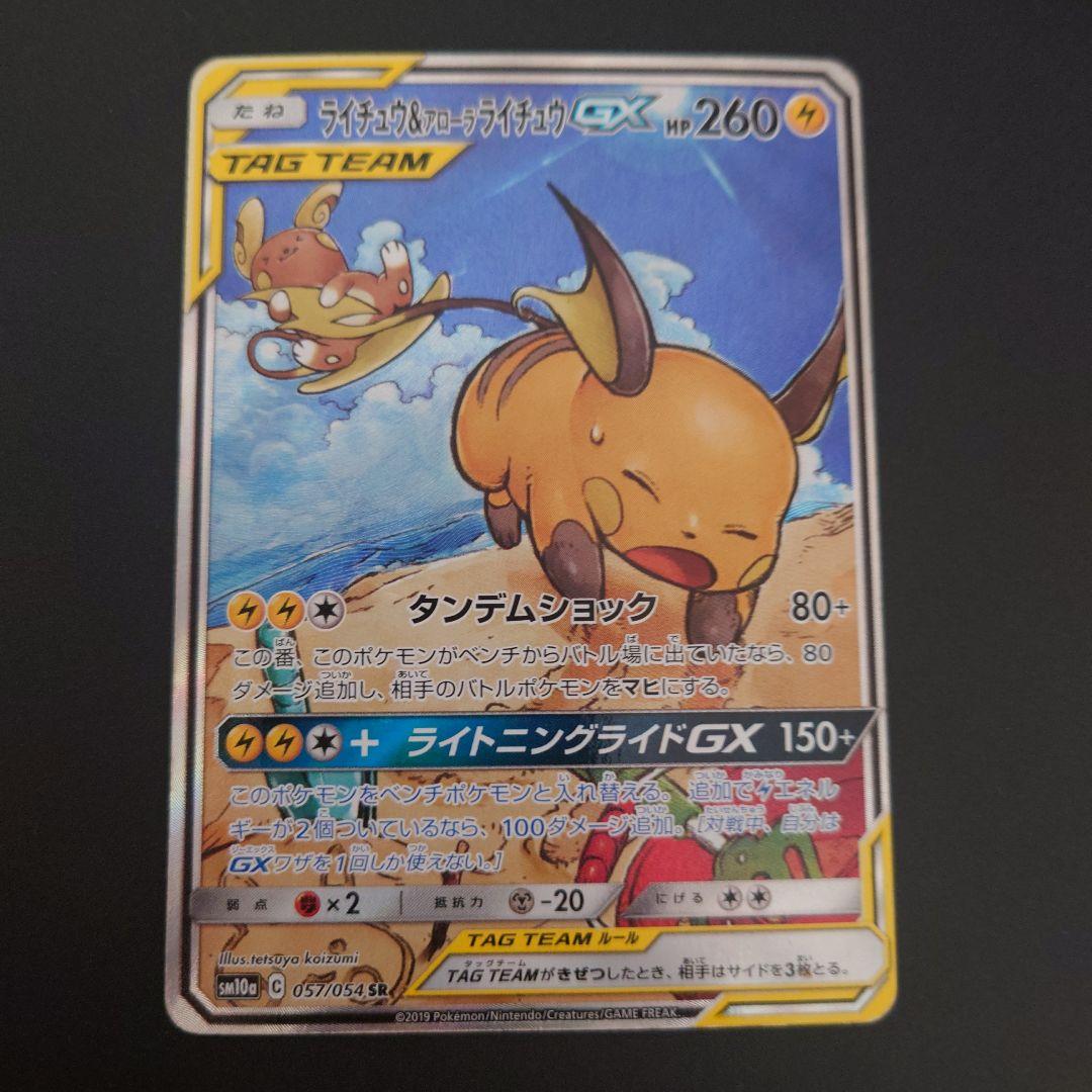 ポケモンカード　ライチュウ&アローラライチュウGX　RR/SR/SRSA 3枚