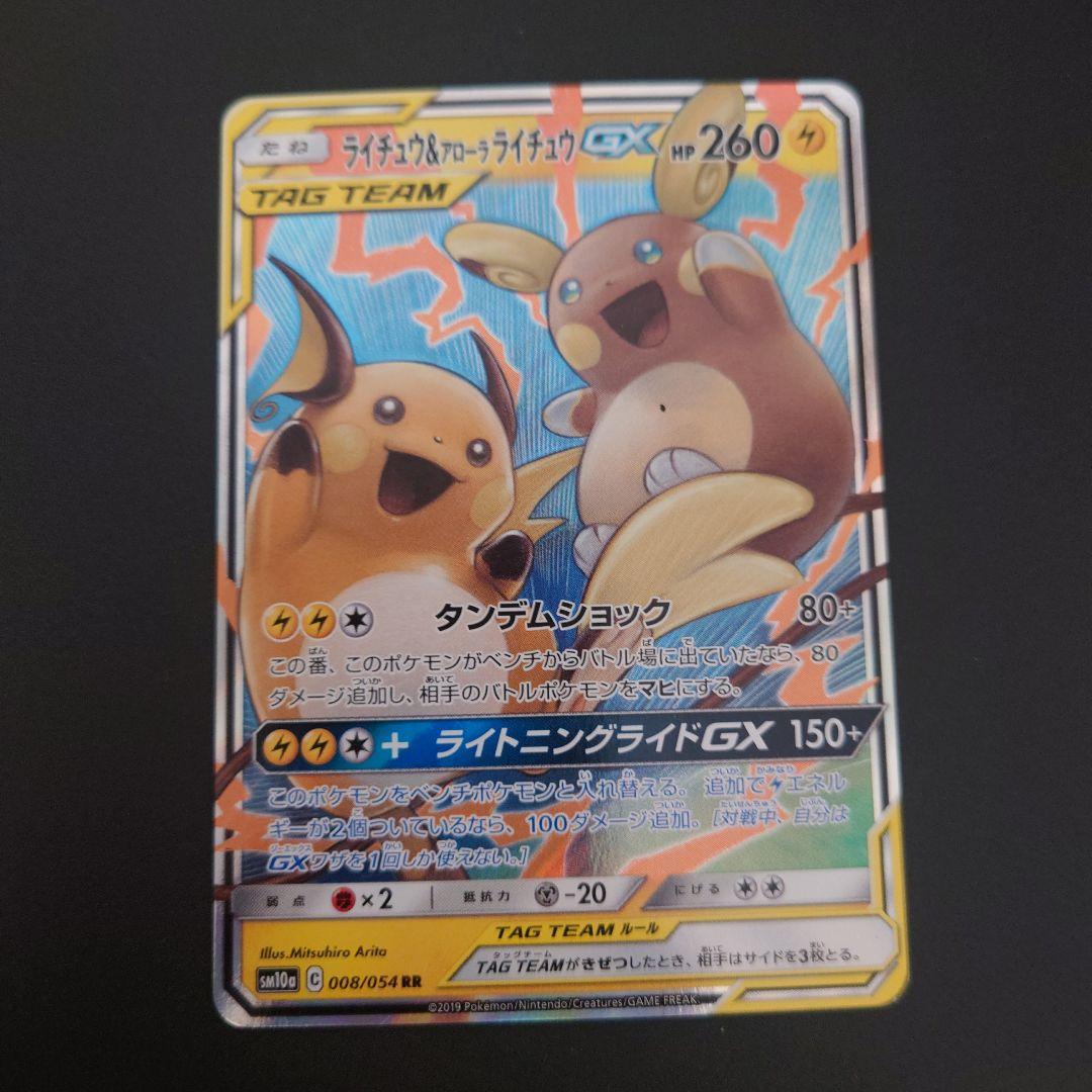 ポケモンカード　ライチュウ&アローラライチュウGX　RR/SR/SRSA 3枚
