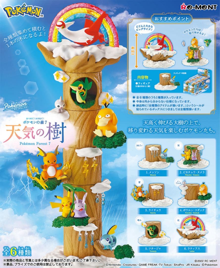 ポケモン あつめて！かさねて！ポケモンの森7 天気の樹 コンプリートセット