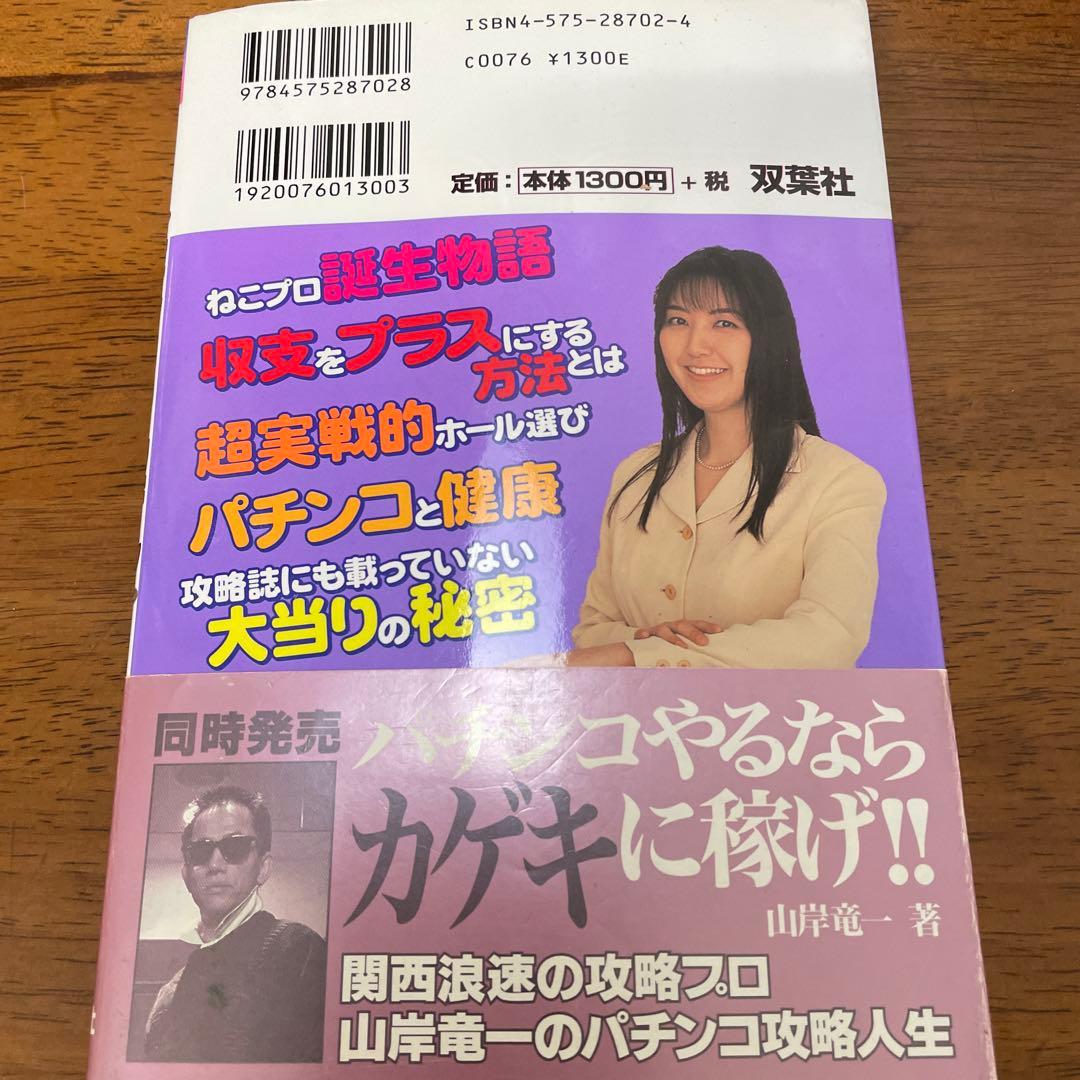 【超希少本】ねこプロ流 パチンコ 必勝 スタイルV　パチスロ 浅井美恵子