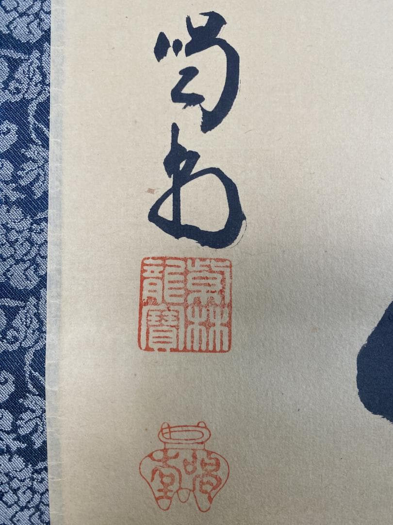 バ*ン様 細合喝堂『喫茶去』茶道具 横物 臨済宗大徳寺塔頭龍源院 掛軸25041