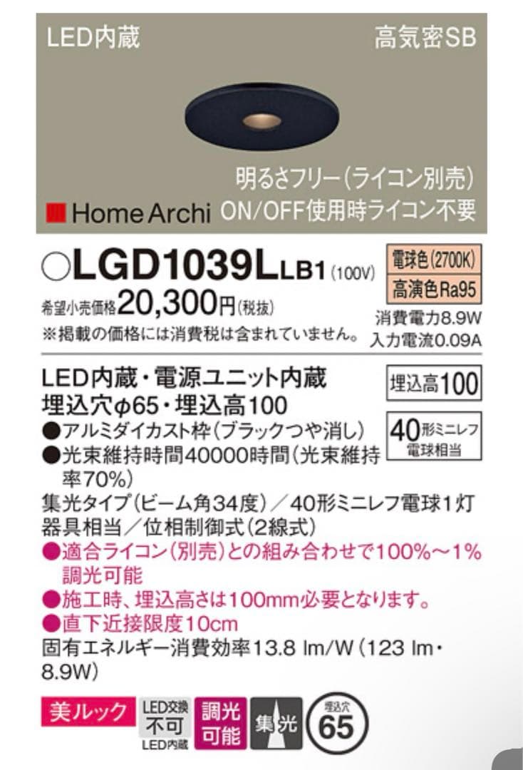パナソニック　ピンホールダウンライト　LGD1039L LB1
