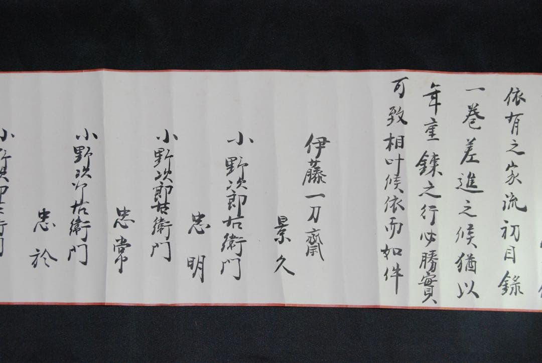 時代物　一刀流兵法目録　巻物　伊藤一刀斎　大正