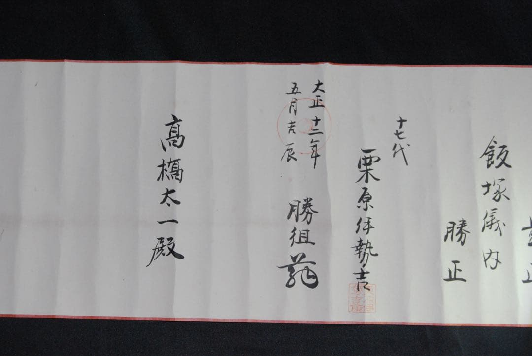 時代物　一刀流兵法目録　巻物　伊藤一刀斎　大正