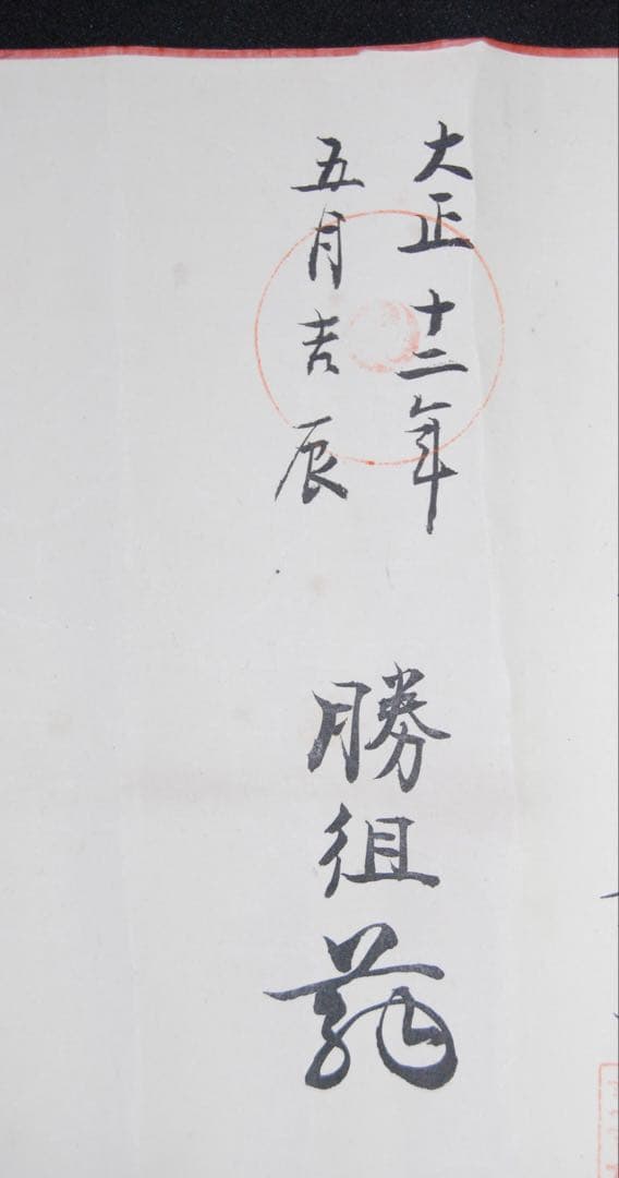 時代物　一刀流兵法目録　巻物　伊藤一刀斎　大正