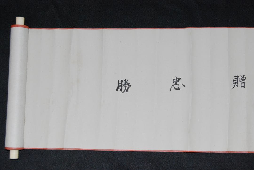 時代物　一刀流兵法目録　巻物　伊藤一刀斎　大正