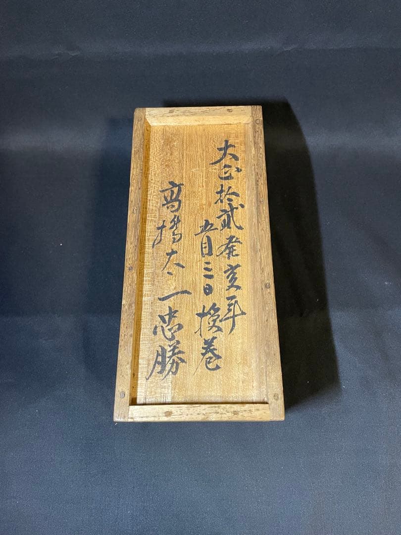 時代物　一刀流兵法目録　巻物　伊藤一刀斎　大正