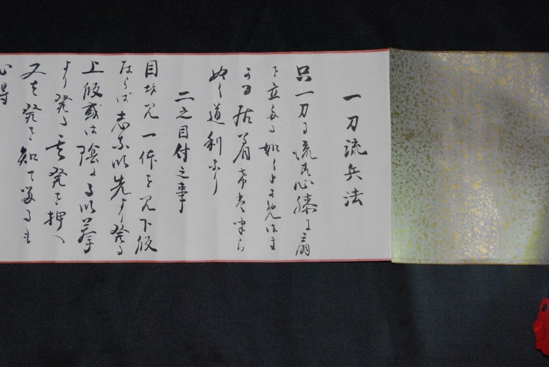 時代物　一刀流兵法目録　巻物　伊藤一刀斎　大正