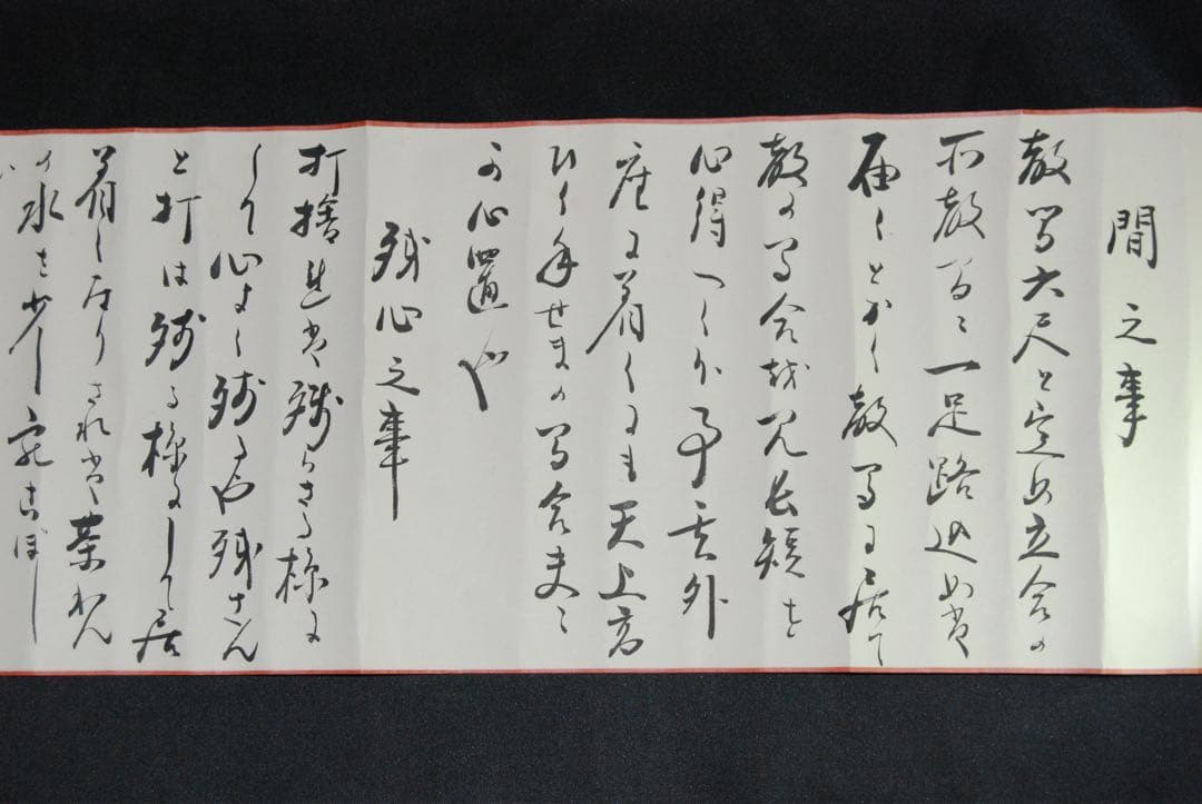 時代物　一刀流兵法目録　巻物　伊藤一刀斎　大正