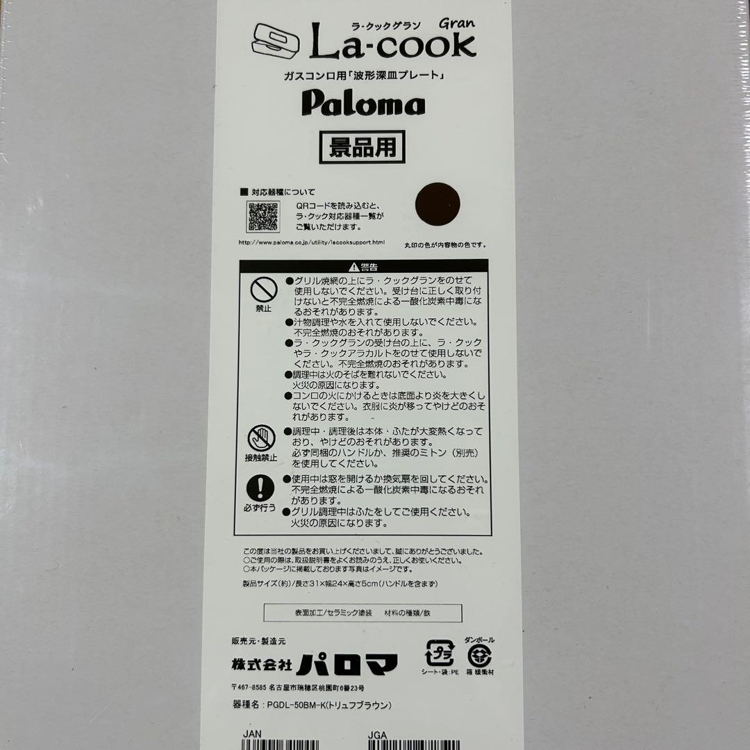 パロマ　ラ・クックグラン　3点セット