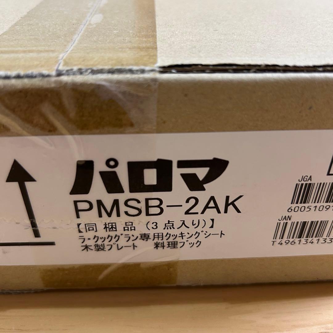 パロマ　ラ・クックグラン　3点セット