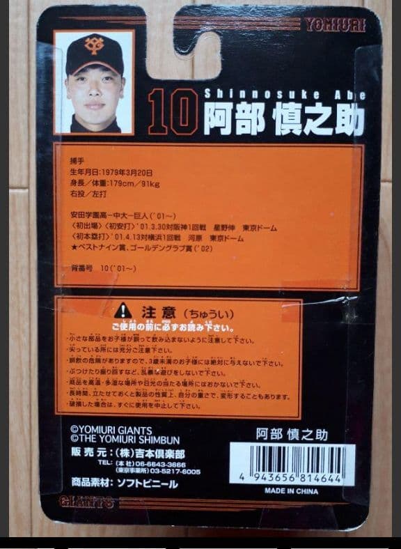 監督 ジャイアンツ　ミニフィギュア　新品・未開封　10 阿部慎之助