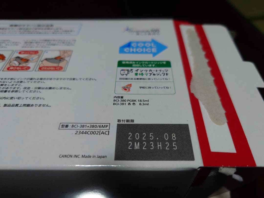 未使用期限切れ Canon純正BCI-381+380 9個