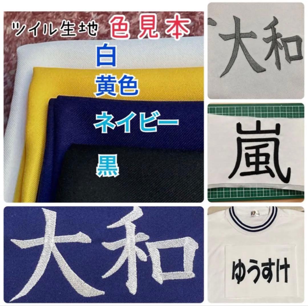 【急ぎ】Ren様　刺繍ゼッケン　縫い付け用　お名前を刺しゅうします