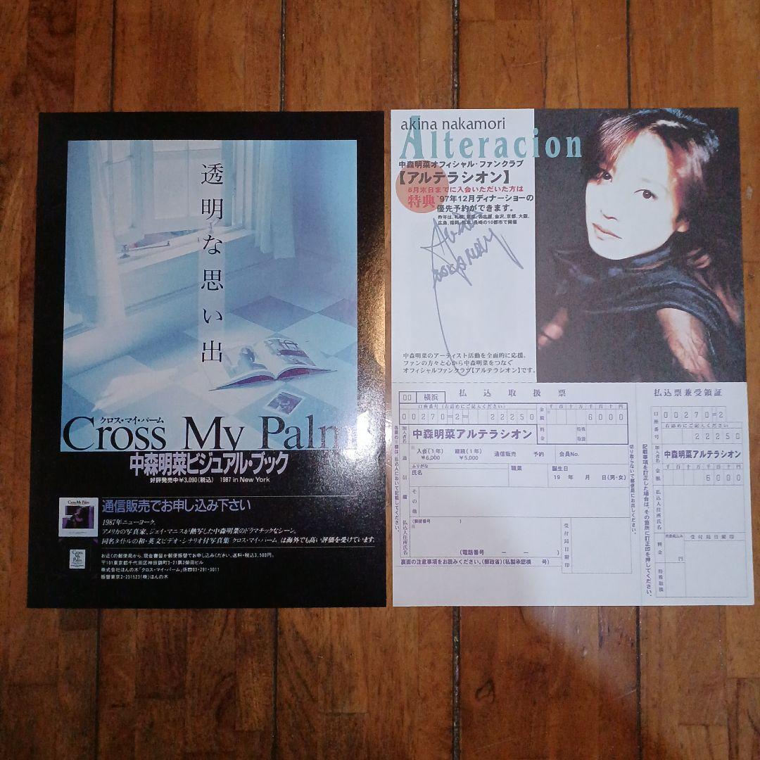 中森明菜 グッズ(雑誌・告知チラシ・フライヤー・ステッカー・ポストカード)