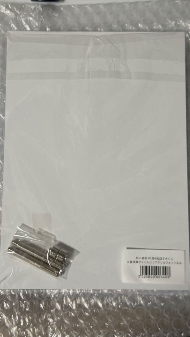 村川緋杏　　10周年記念　すきくじ　A賞　サイン入りアクリルフォトパネル