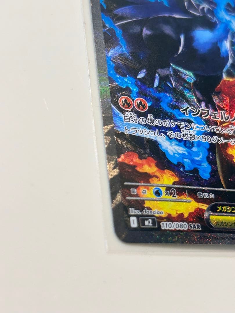 メガリザードンXex SAR MEGA 拡張パック インフェルノX 110/0…