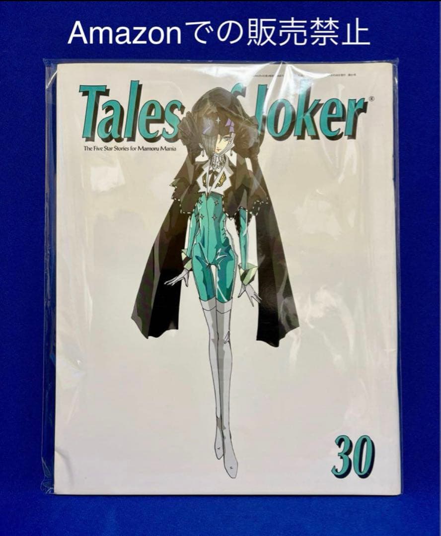 【新品未開封】Tales of Joker 30 ファイブスター物語　永野護