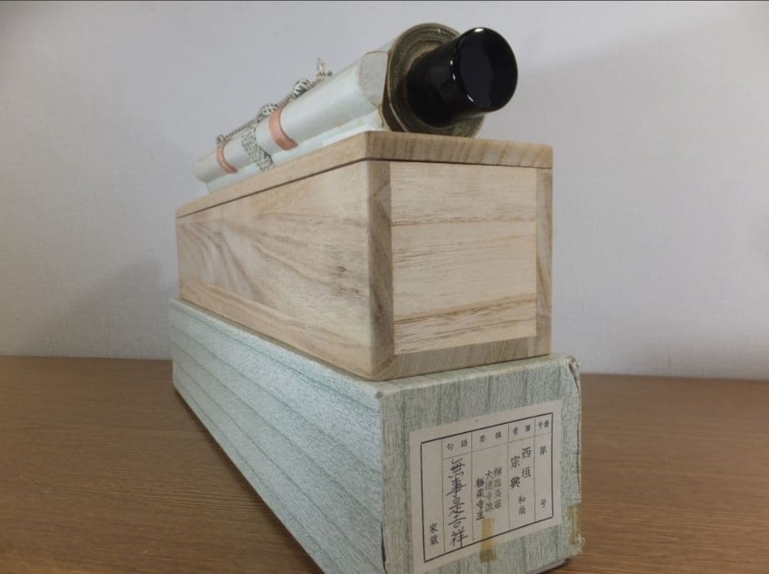 真筆保証 西垣宗興 直筆 無事是吉祥 京都 大徳寺 真珠庵 臨済宗 茶掛 茶道具