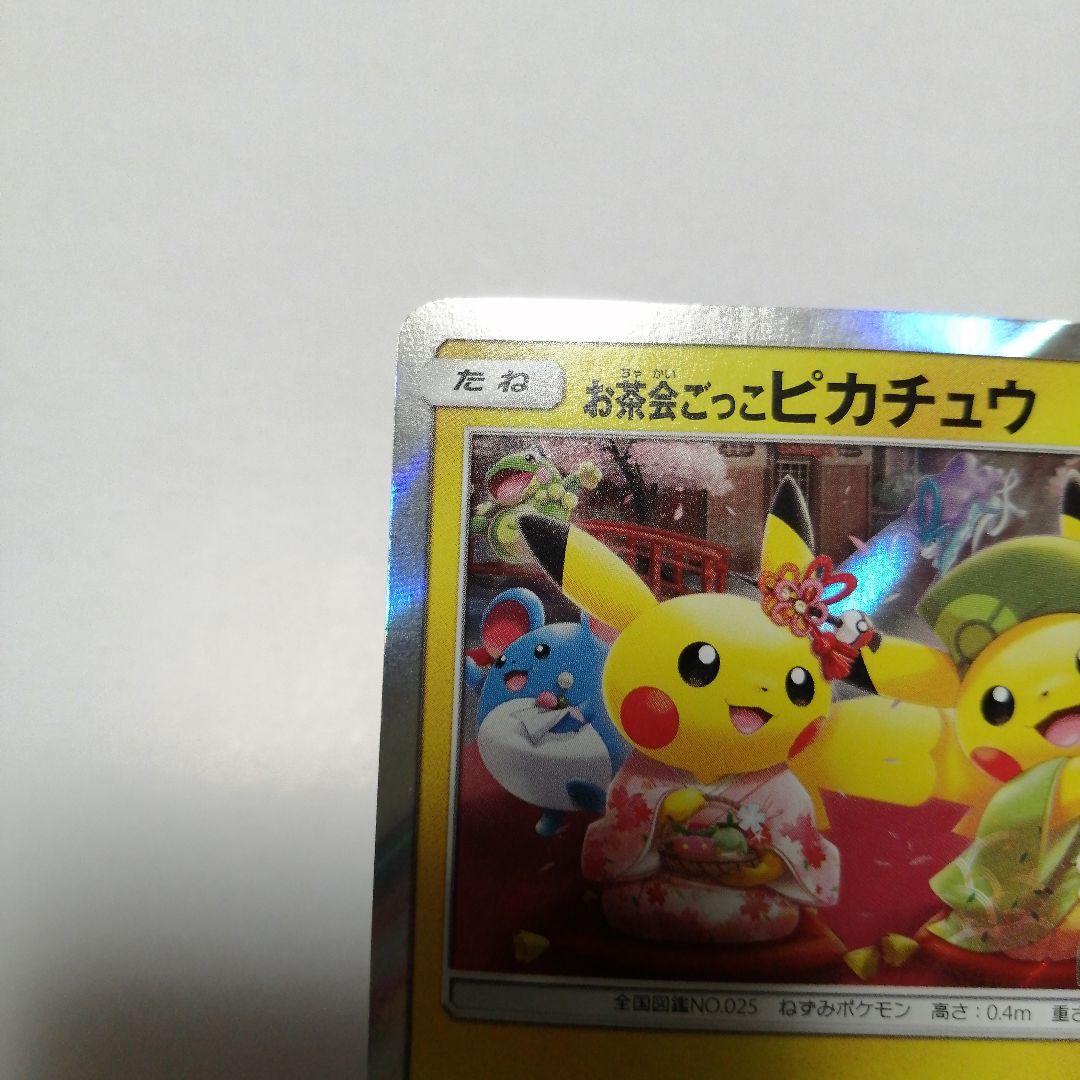 ポケモンカード　お茶会ごっこのピカチュウ　プロモ