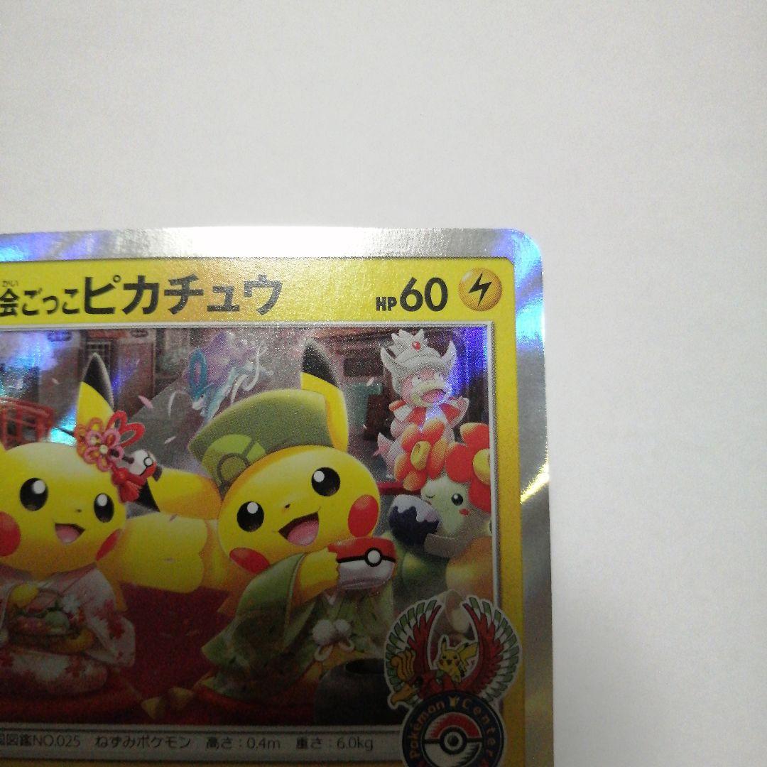 ポケモンカード　お茶会ごっこのピカチュウ　プロモ