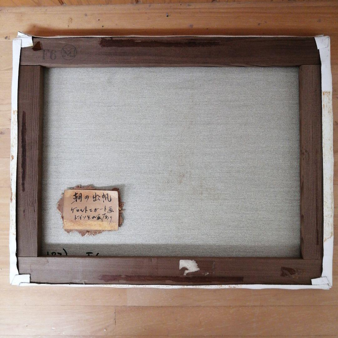 1960年代　西ドイツ画家　ゲロルドエガート『朝の出帆』 F6M 油彩