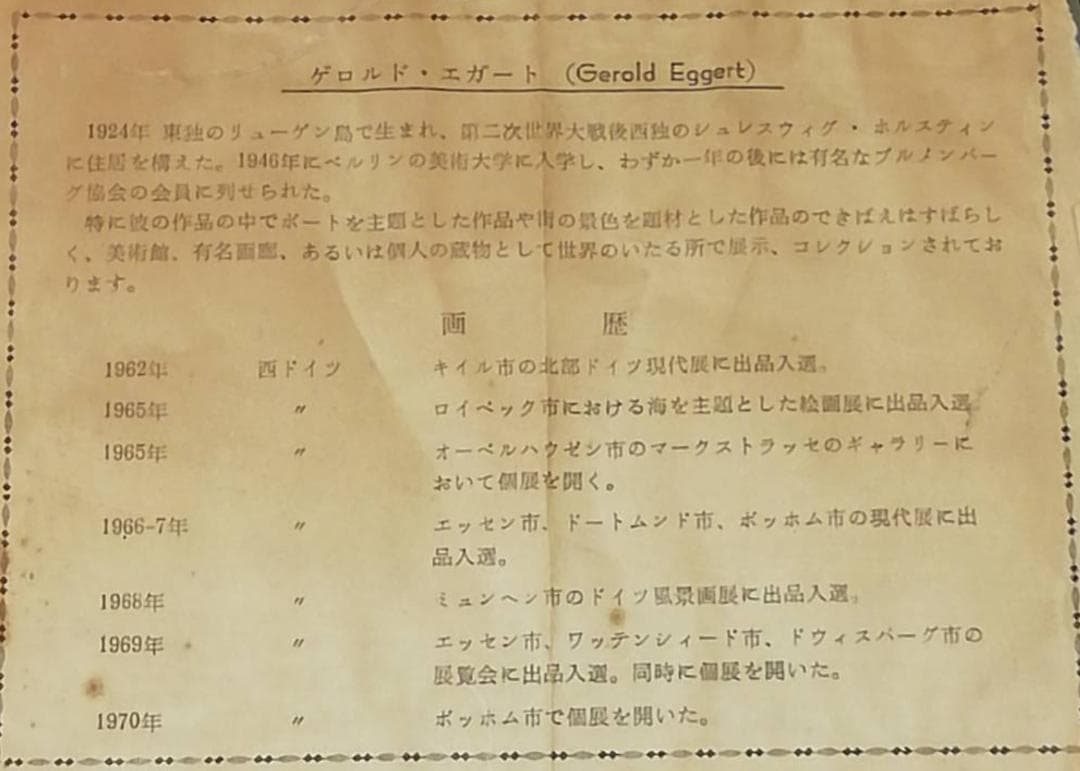 1960年代　西ドイツ画家　ゲロルドエガート『朝の出帆』 F6M 油彩