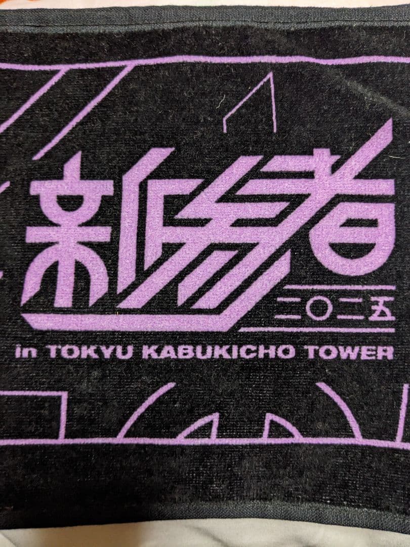 鈴木佑捺 マフラータオル 新参者