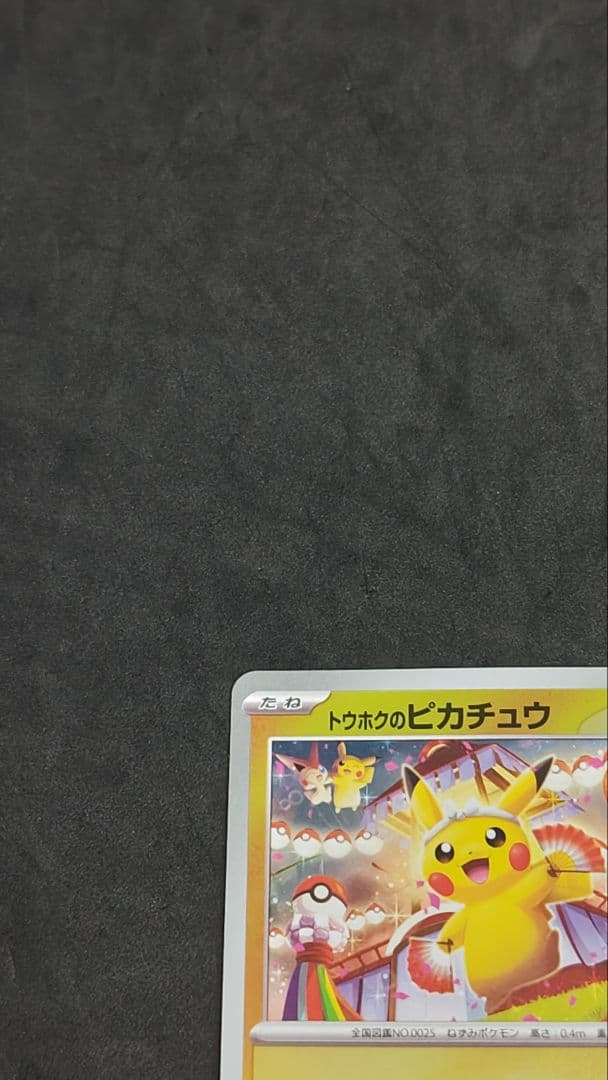 トウホクのピカチュウ　プロモ　①