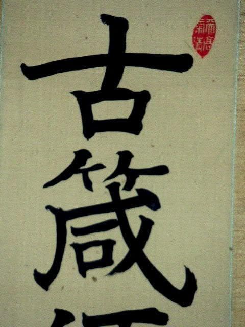 ♥掛軸　一行書　掛け軸　骨董　古玩
