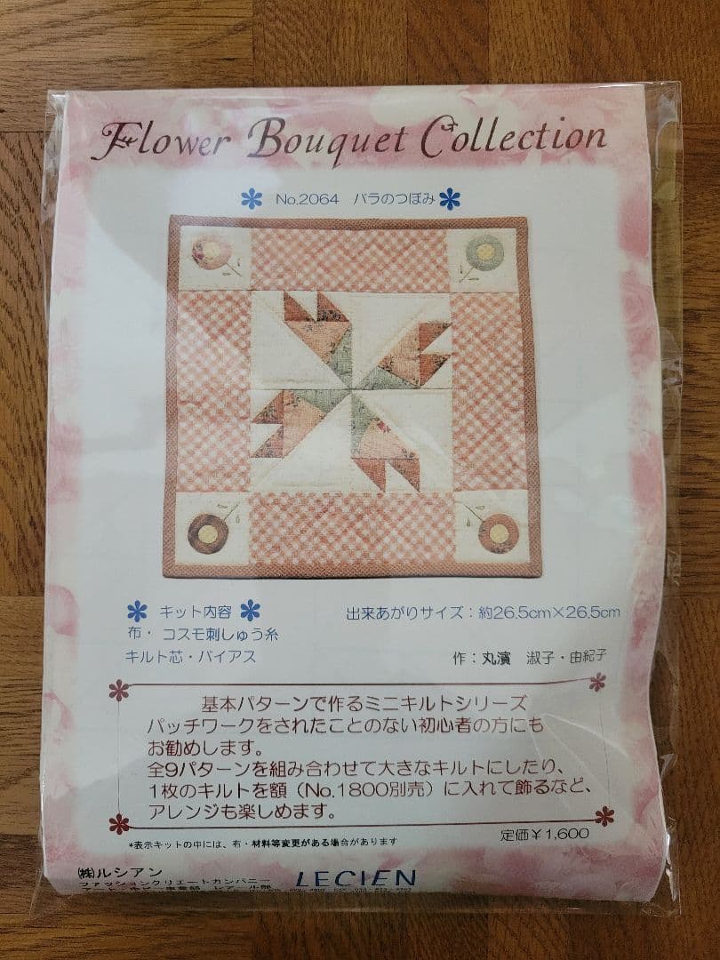 ルシアン　キット　パッチワークキット　9点　タペストリー　ハンドメイド
