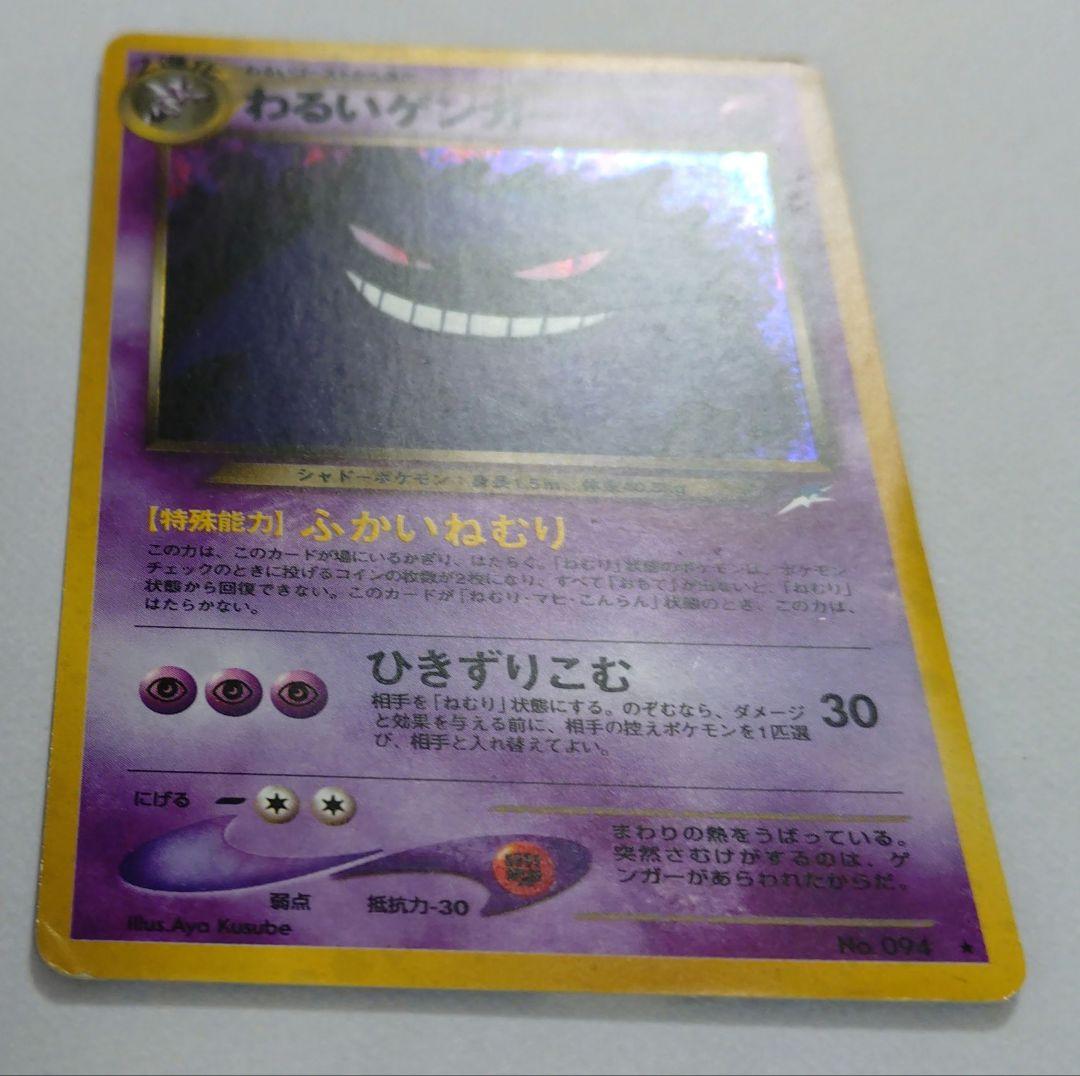 ポケモンカード　旧裏　わるいゲンガー