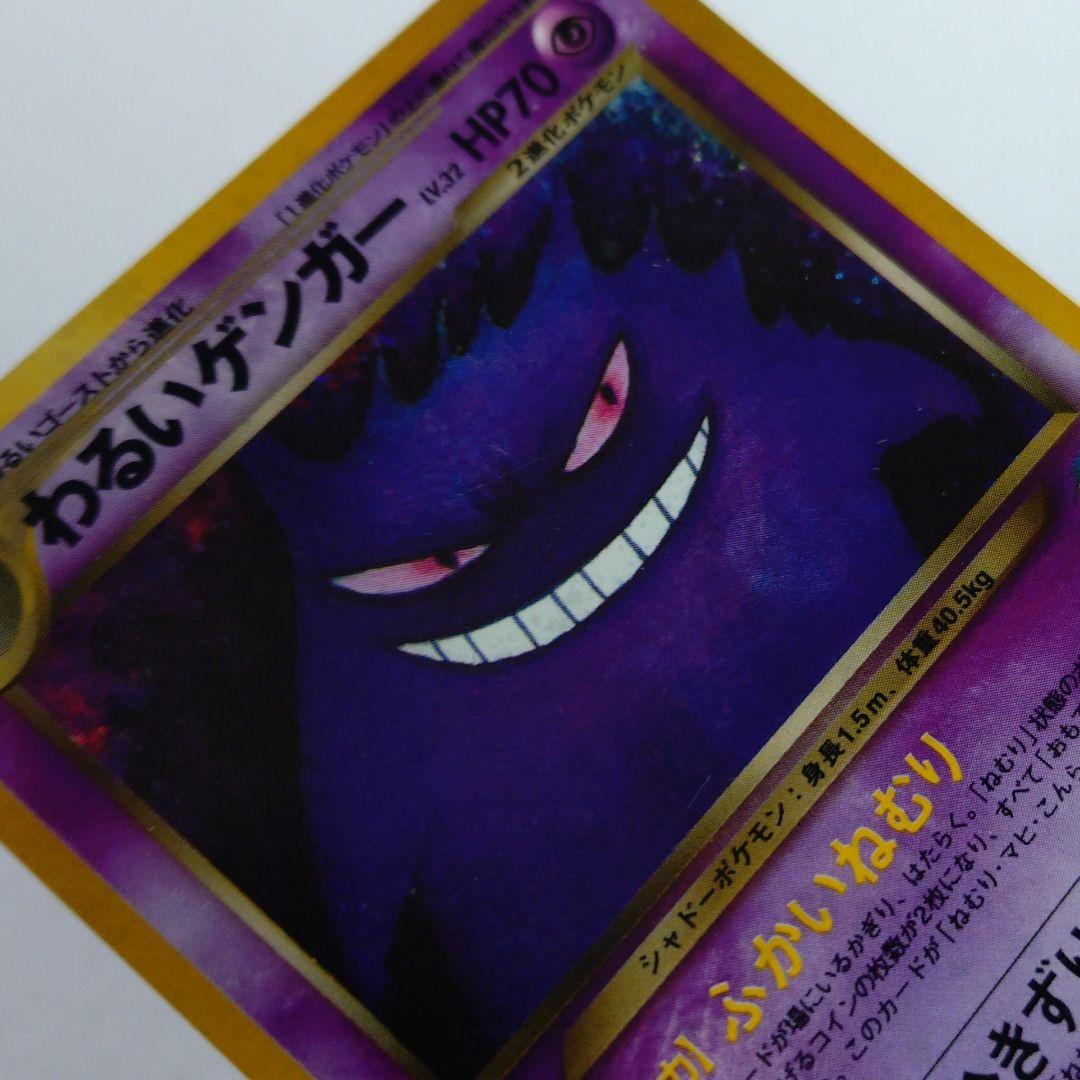 ポケモンカード　旧裏　わるいゲンガー