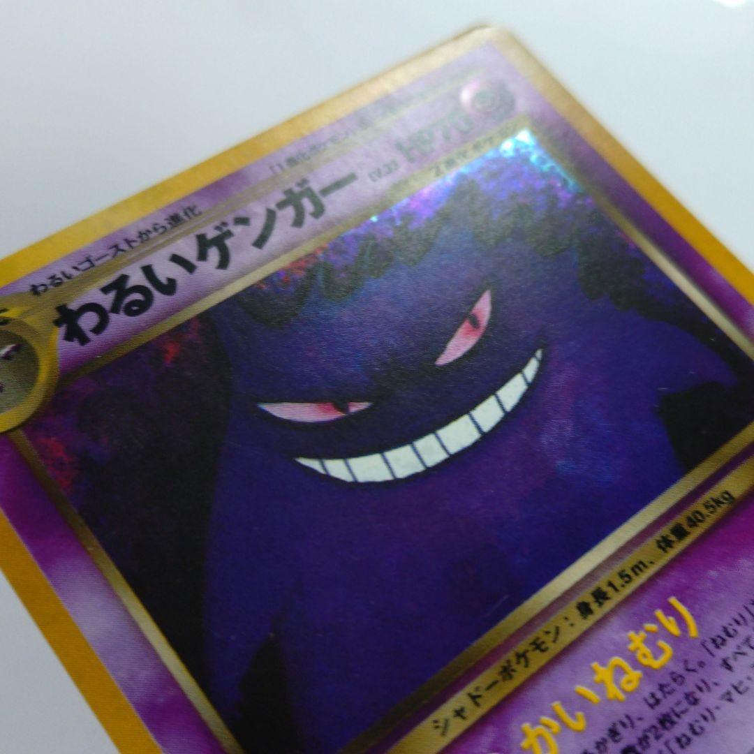 ポケモンカード　旧裏　わるいゲンガー