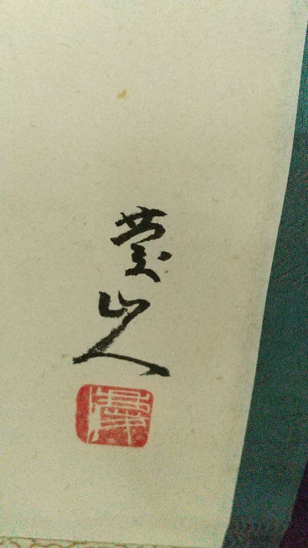 女流俳人 長谷川かな女 洋画家 伊藤慶之助 画 芥子 肉筆掛軸 しみあり