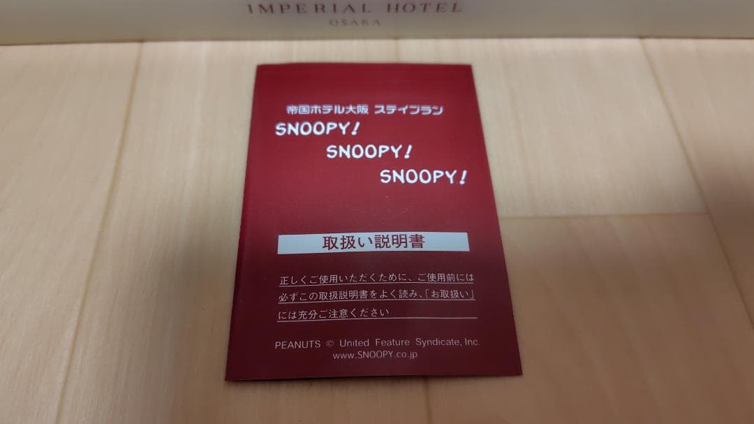 スヌーピー カトラリーセット　帝国ホテル