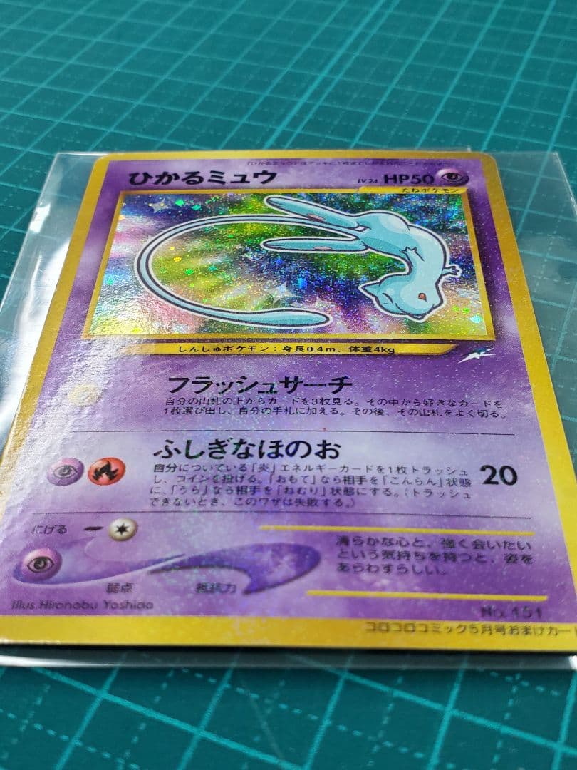 ひかるミュウ 旧裏 ひかるミュウ 月刊コロコロコミック2001年5月号