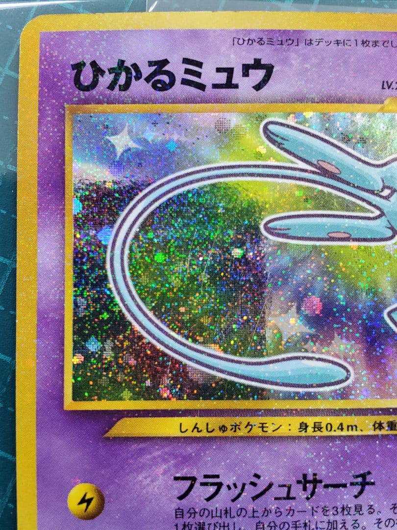 ひかるミュウ 旧裏 ひかるミュウ 月刊コロコロコミック2001年5月号