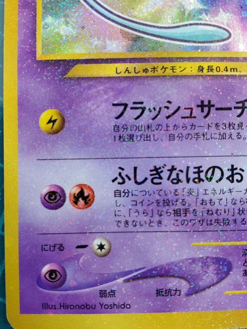 ひかるミュウ 旧裏 ひかるミュウ 月刊コロコロコミック2001年5月号