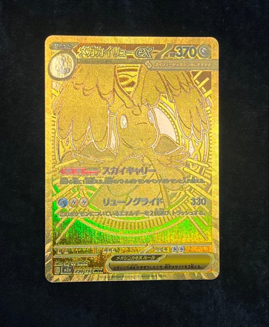 メガカイリューex MUR メガドリームex 美品✨