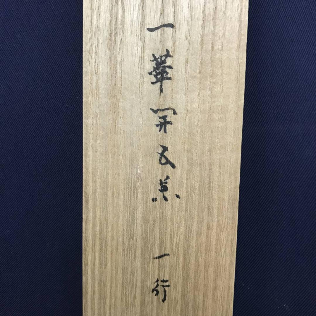 【真作】明道寺玄龍/一行書/短冊/一華開五葉/禅語/掛軸/名家伝来/AB-732