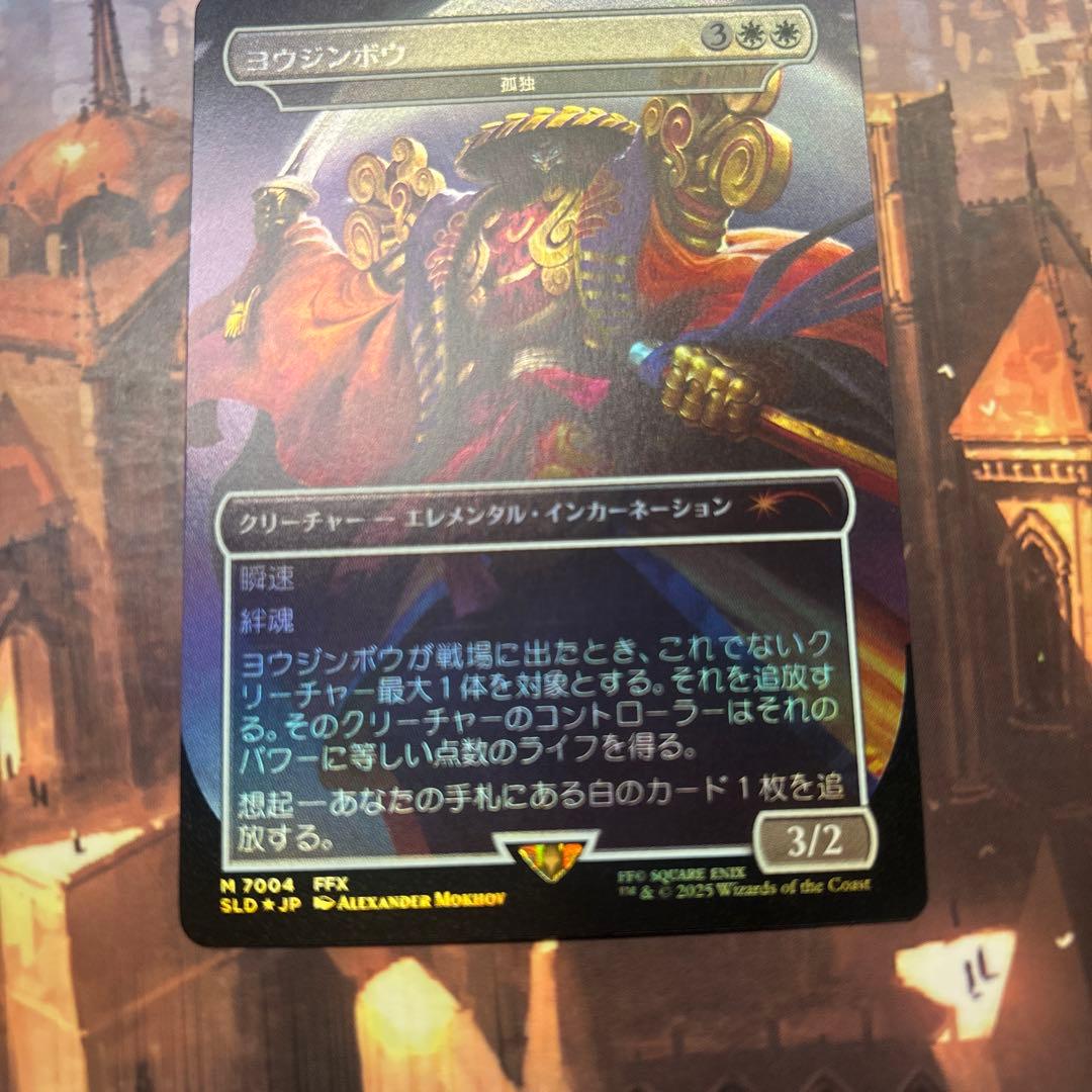 MTG 孤独(ヨウジンボウ) 日本語版FOIL