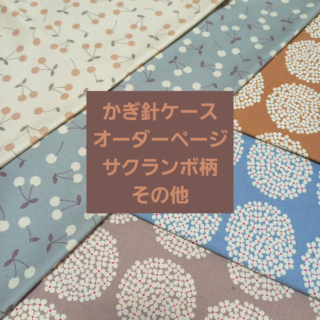 かぎ針ケース　オーダーページ