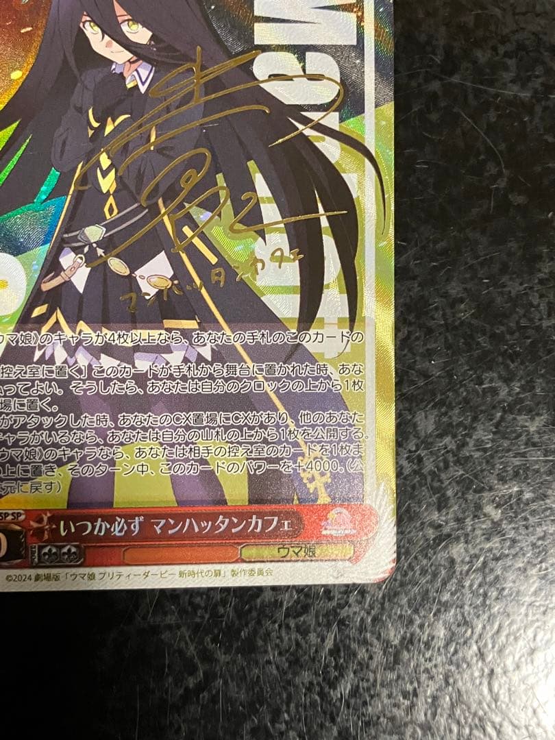 ヴァイスシュヴァルツ　いつか必ず マンハッタンカフェ SP