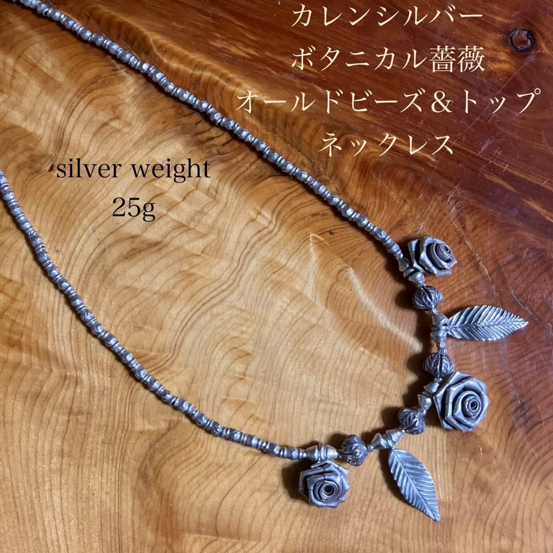 カレンシルバー オールドチャーム＆ビーズのチョーカーネックレス